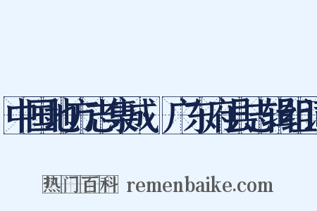 中国地方志集成·广东府县志辑组词是什么意思的图片